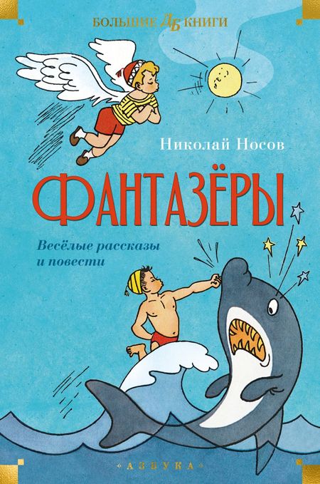 Николай Николаевич Носов Фантазёры. Весёлые рассказы и повести