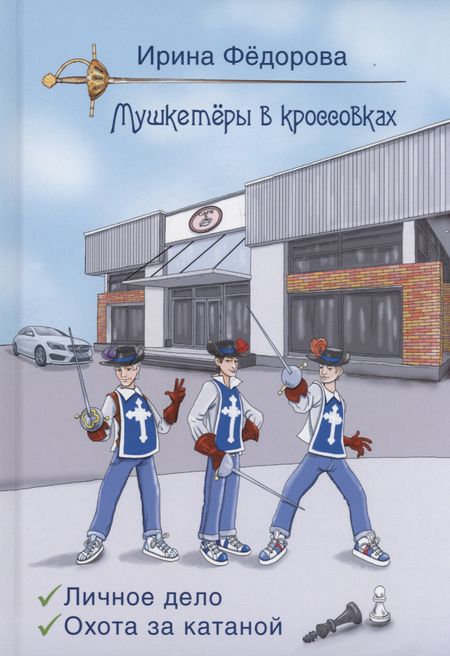 Ирина Александровна Федорова Личное дело. Охота за катаной