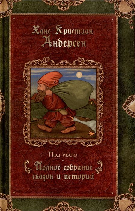 Ганс Христиан Андерсен Под ивою. Сказки