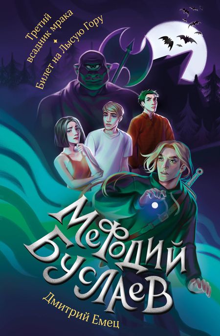Дмитрий Александрович Емец Третий всадник мрака. Билет на Лысую Гору (#3 и #4)