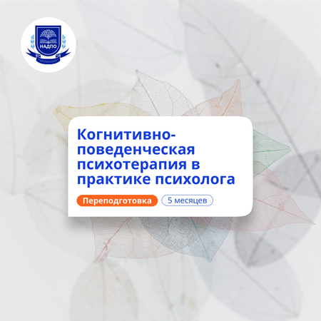 КПТ в практике психолога. Курсы переподготовки