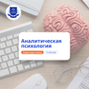Аналитическая психология. Курсы переподготовки