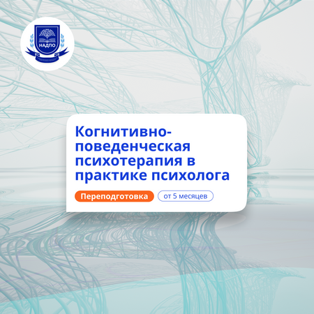 Когнитивно-поведенческая психотерапия. Переподготовка