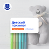 Детский психолог. Курсы переподготовки