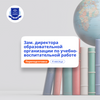 Заместитель директора по УВР. Курсы переподготовки