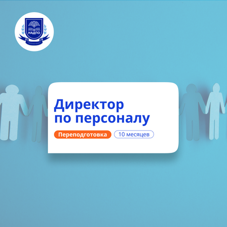 Директор по персоналу. Курсы переподготовки