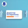 Директор по персоналу. Курсы переподготовки