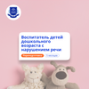 Воспитатель логопедической группы. Переподготовка