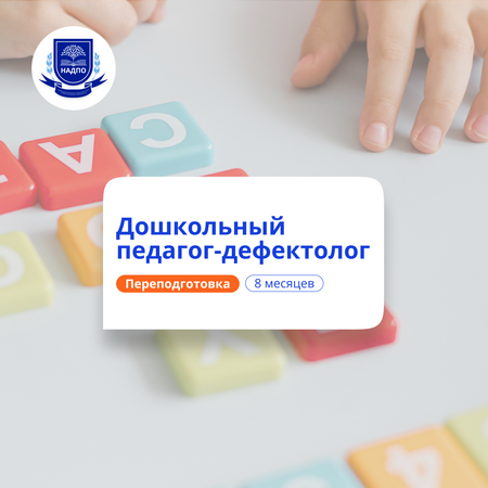 Дошкольный педагог-дефектолог. Курсы переподготовки