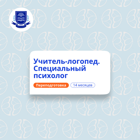 Логопед-психолог. Курсы переподготовки
