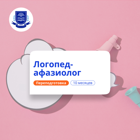 Логопед-афазиолог. Курсы переподготовки