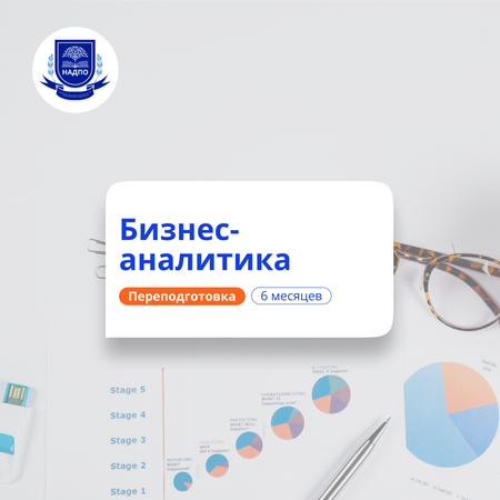 Бизнес-аналитик. Курсы переподготовки