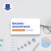 Бизнес-аналитик. Курсы переподготовки