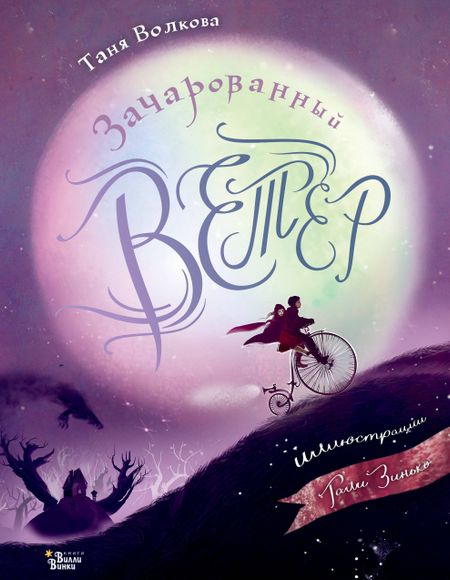 Татьяна Волкова Зачарованный ветер. Иллюстрации Гали Зинько