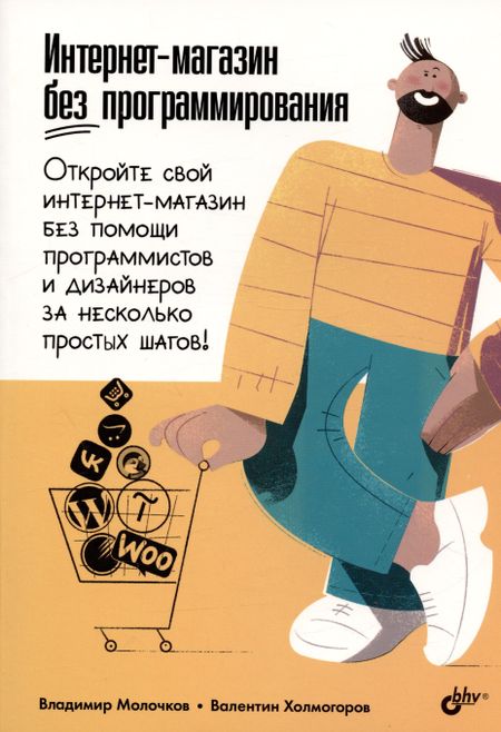 Владимир Петрович Молочков Интернет-магазин без программирования