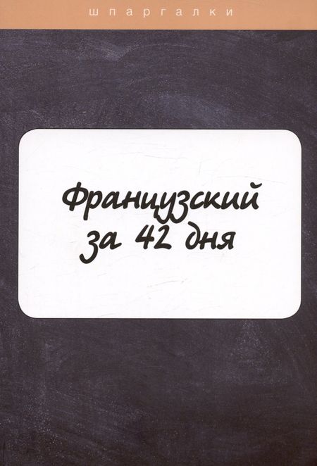 Лидия Михайловна Петрова Французский за 42 дня