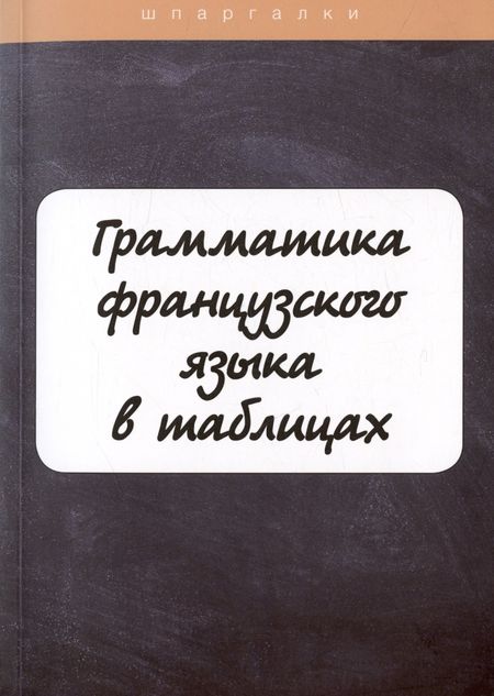 И. В. Солодухина Грамматика французского языка в таблицах с упражнениями и тестами