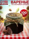Варенье из сосновых шишек «Всегда лучший», 100 мл