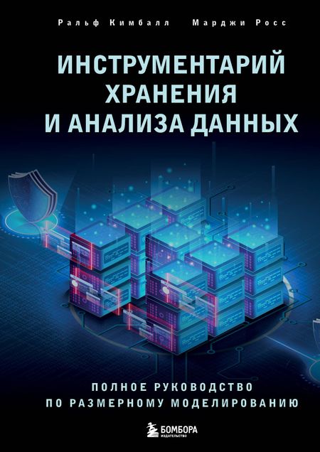 Марджи Росс, Ральф Кимбалл Инструментарий хранения и анализа данных. Полное руководство по размерному моделированию