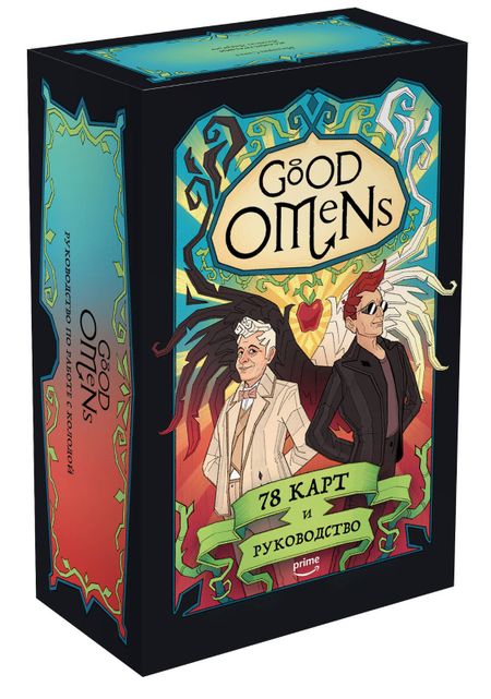 Минерва Сигел Good Omens. Таро Благие знамения. 78 карт и руководство