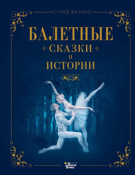 Астрид Валанс Балетные сказки и истории