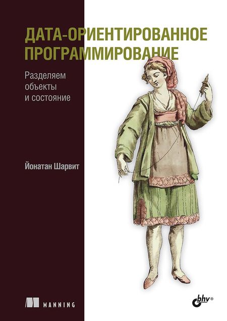 Йонатан Шарвит Дата-ориентированное программирование