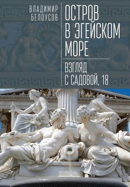 Владимир Гаврилович Белоусов Остров в Эгейском море: взгляд с Садовой, 18