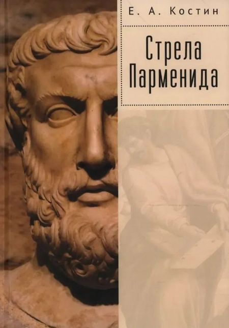 Евгений Александрович Костин Стрела Парменида. 9 Эссе