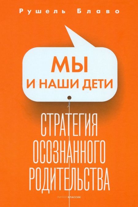 Рушель Блаво Мы и наши дети. Стратегия осознанного родительства