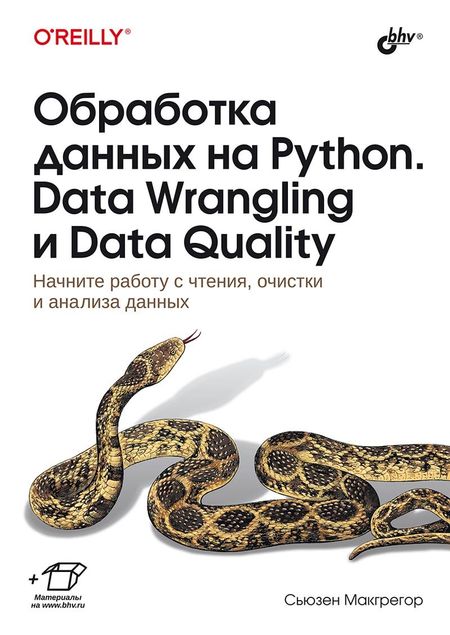 Сьюзен Макгрегор Обработка данных на Python. Data Wrangling и  Data Quality
