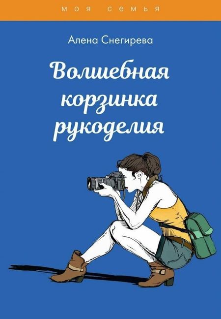Алена Снегирева Волшебная корзинка рукоделия