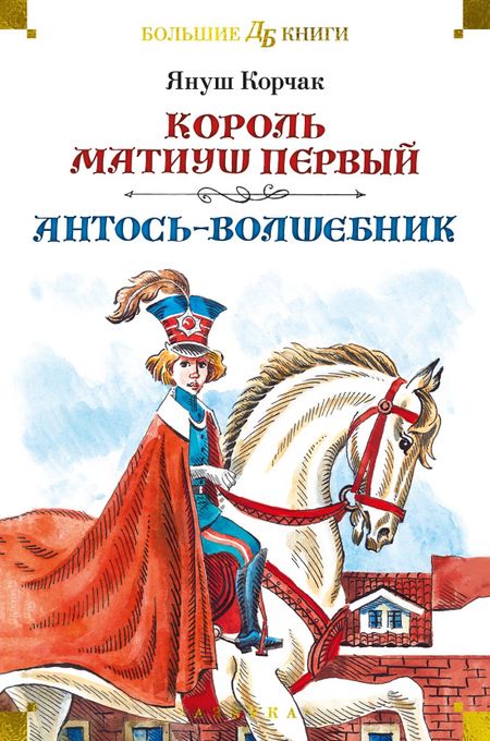 Януш Корчак Король Матиуш Первый. Антось-волшебник