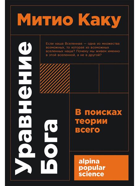 Митио Каку Уравнение Бога. В поисках теории всего