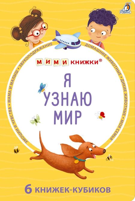 None Набор книжек-кубиков "Я узнаю мир". 6 книжек -кубиков