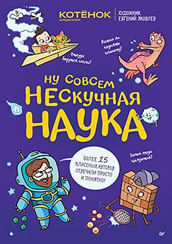 Обложка: Ну совсем нескучная наука