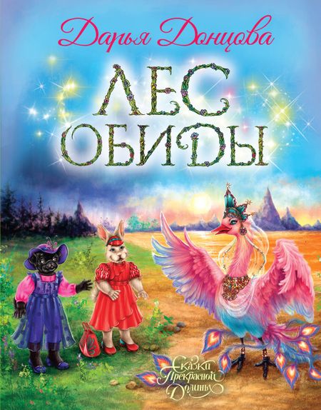 Дарья Аркадьевна Донцова Лес обиды