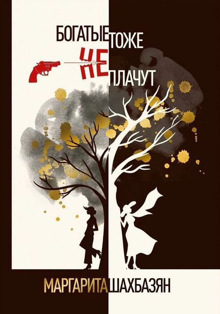 Маргарита Шахбазян Богатые тоже не плачут