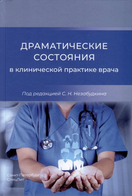 None Драматические состояния в клинической практике врача