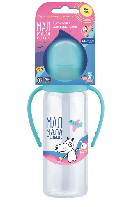 Мал Мала Меньше бутылочка для кормления с ручками и соской силиконовая 6мес 250мл 275₽