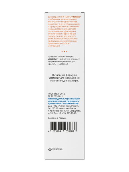 Витатека Драй Форте дабоматик б спирта от обильного потоотделения 20% 50мл