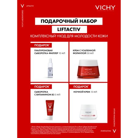 Виши Лифтактив Коллаген набор крем дневной 50млкрем ночной 15млсыворотка 10млсыворотка B3 5мл 3635₽