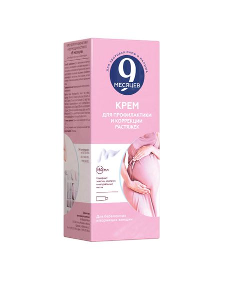 9 Месяцев крем д профилактики коррекции растяжек 150мл 611₽