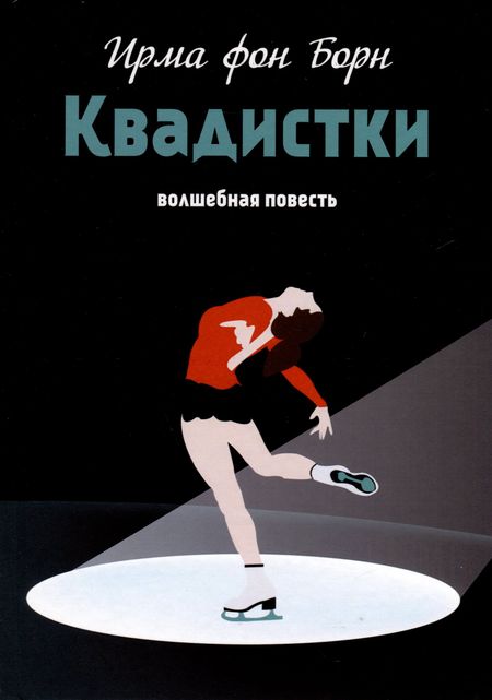 Ирма фон Борн Квадистки. Волшебная повесть