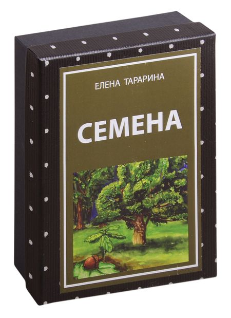 Елена Владимировна Тарарина Метафорические ассоциативные изображение "Семена". 49 карт + руководство