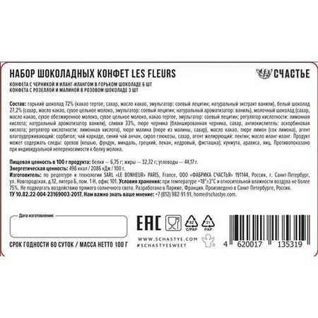 Набор шоколадных конфет Счастье Les Fleurs, 210 г