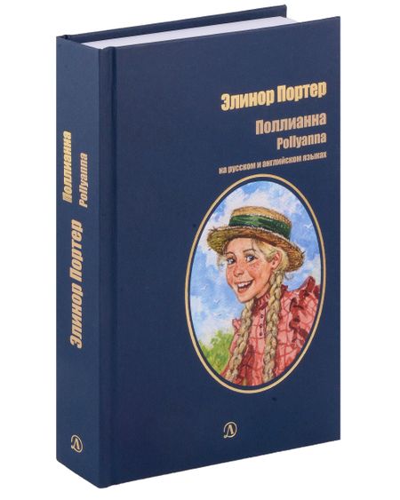 Элинор Портер Поллианна. На русском и английском языках