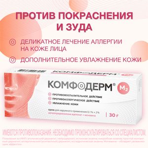 Комфодерм М2 Крем для наружного применения 0,1 % + 2 % 30 г