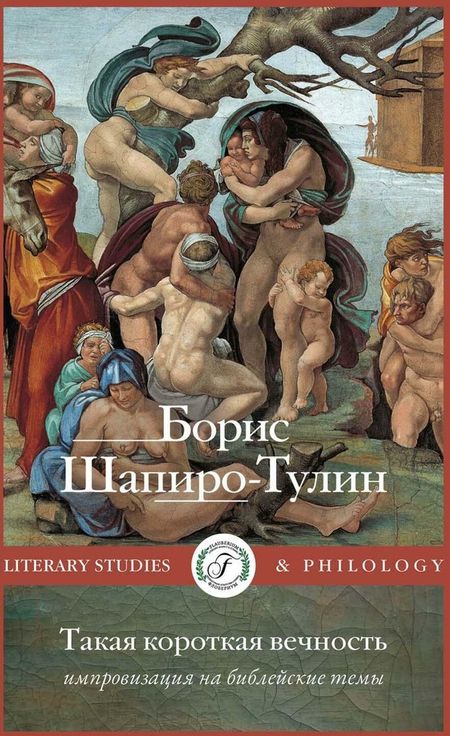 Борис Евсеевич Шапиро-Тулин Такая короткая вечность. Импровизация на библейские темы