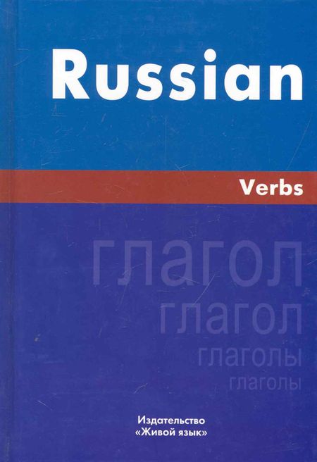 None Русский язык. Глаголы. На английском языке
