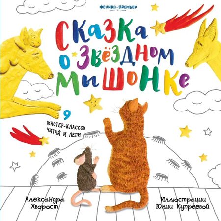 Александра Юрьевна Хворост Сказка о Звездном Мышонке